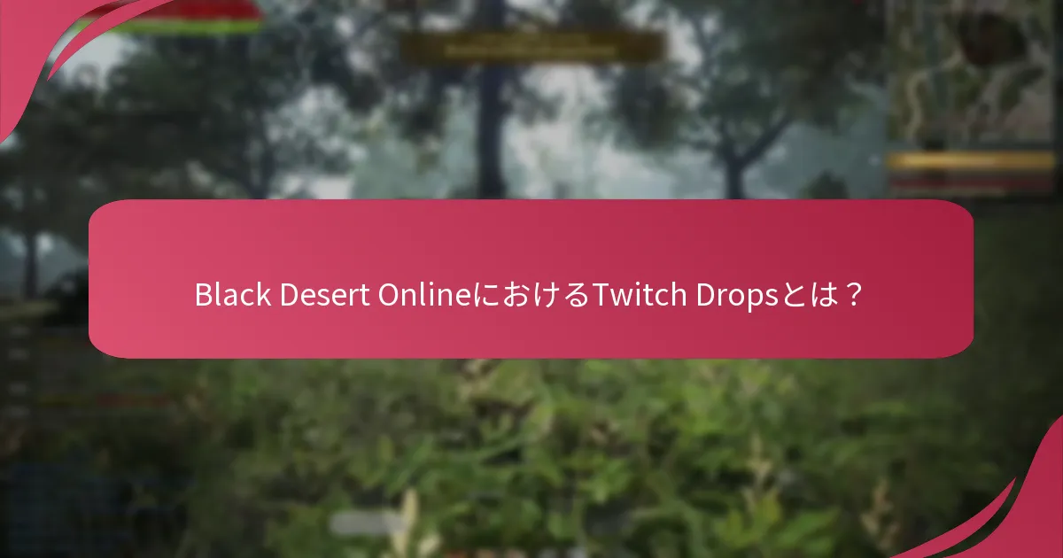 どのようにTwitchアカウントをBlack Desert Onlineにリンクしますか？