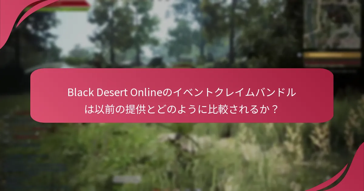 プレイヤーはBlack Desert Onlineのイベントクレイムバンドルについてどう思っているか？