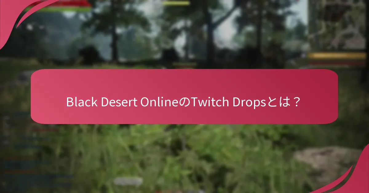 Twitch Dropsの問題をトラブルシューティングする方法は？