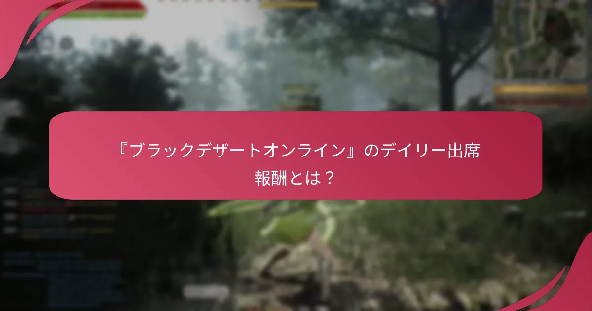 プレイヤーのフィードバックはデイリー出席報酬にどのように影響するか？