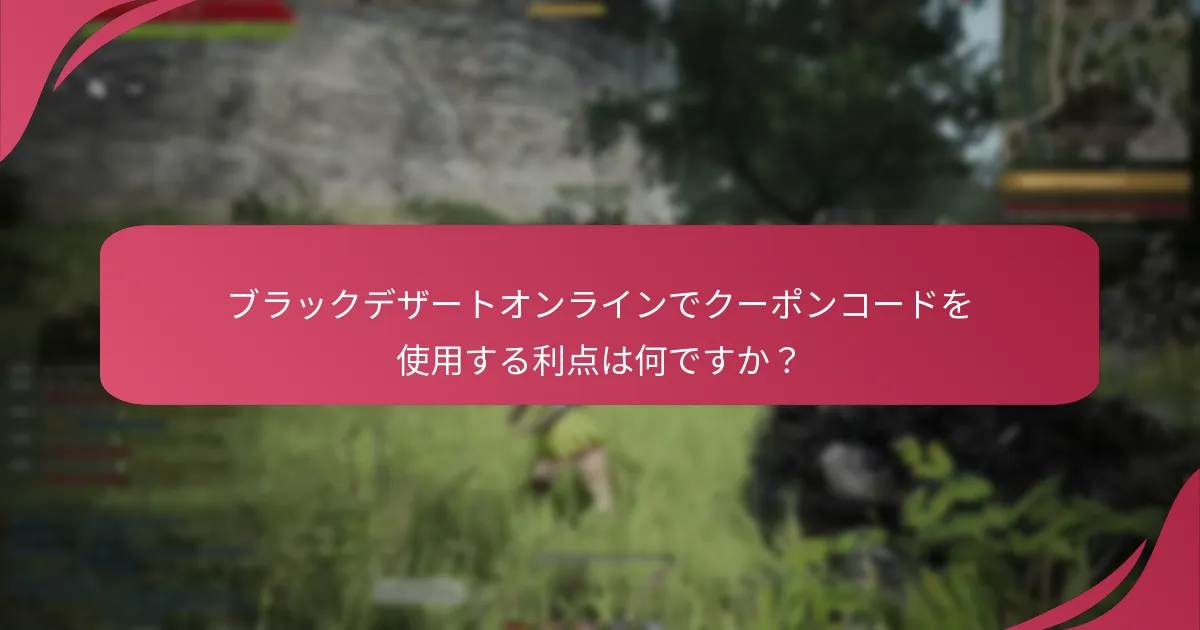 ブラックデザートオンラインのクーポンコードをどのように使用できますか？