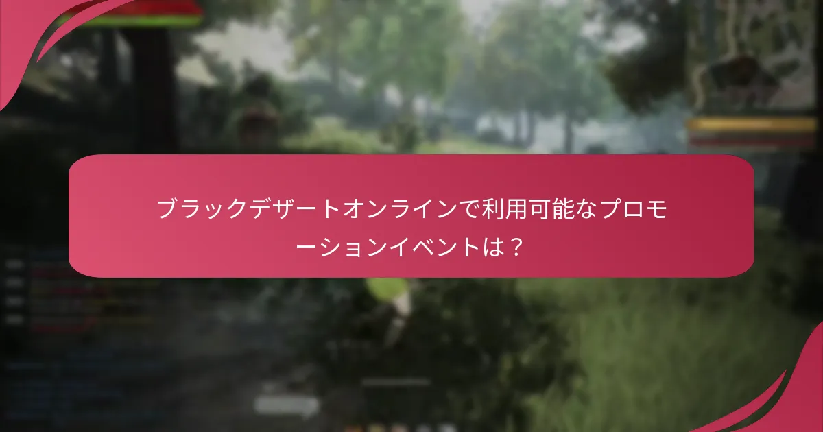ブラックデザートオンラインのクーポンコードを取得するには？