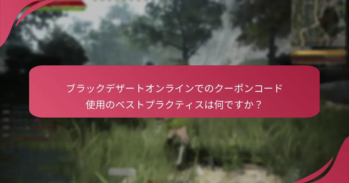 ブラックデザートオンラインのクーポンコードに対するコミュニティのフィードバックはどうですか？