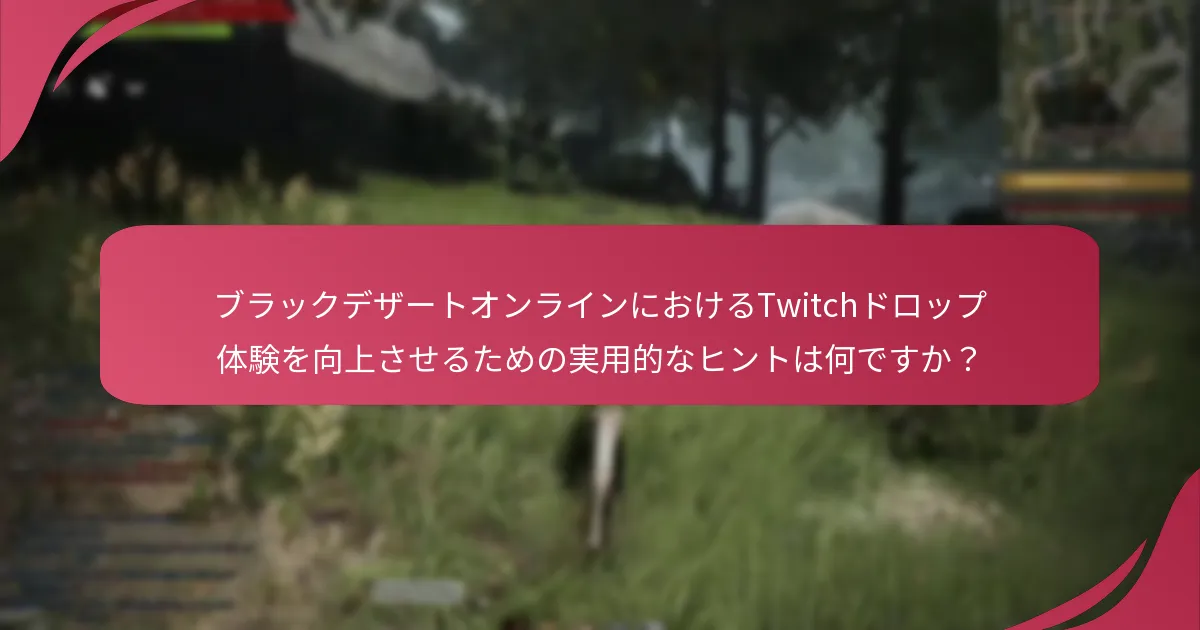 ブラックデザートオンラインのTwitchドロップは他のゲームとどのように比較されますか？