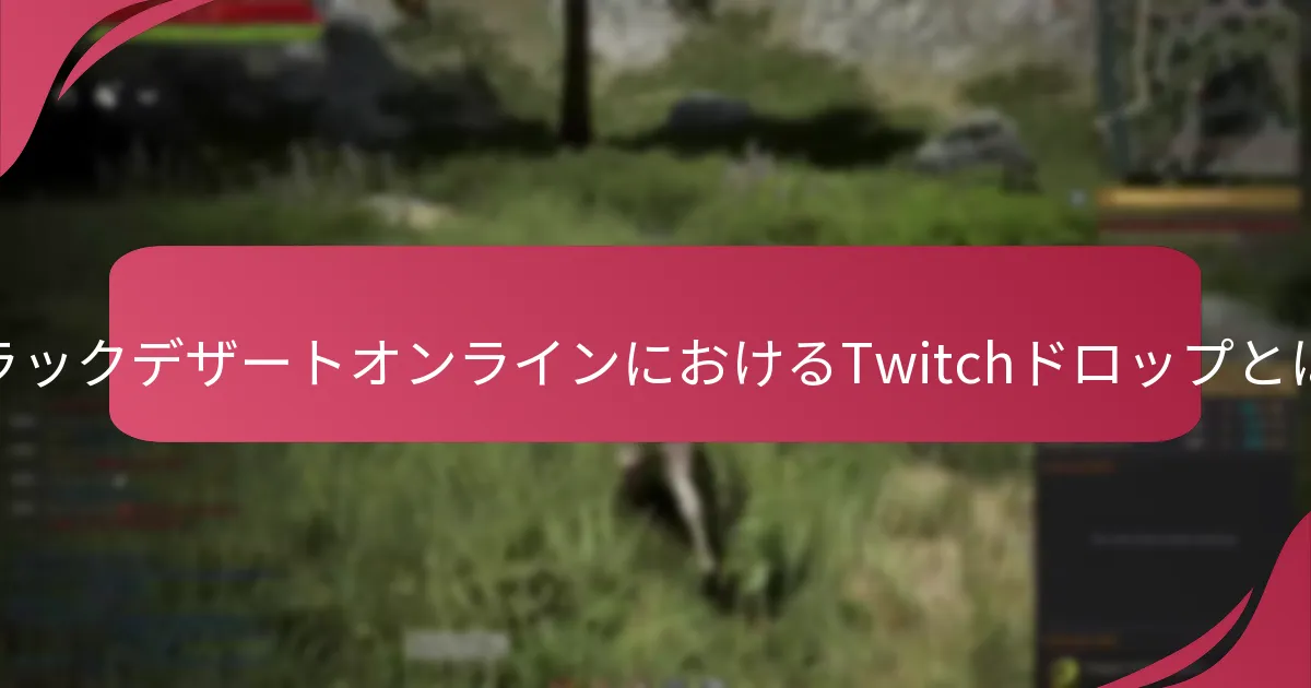 ブラックデザートオンラインのTwitchドロップに参加するには？