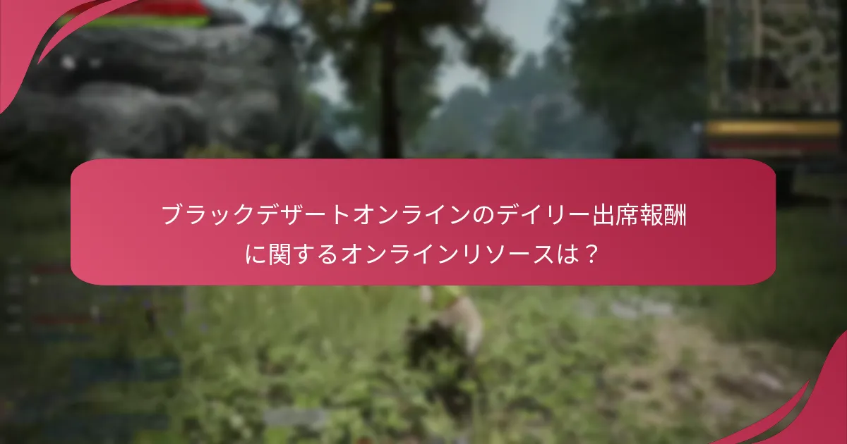 ブラックデザートオンラインのデイリー出席報酬に最適なトラッキングツールは？