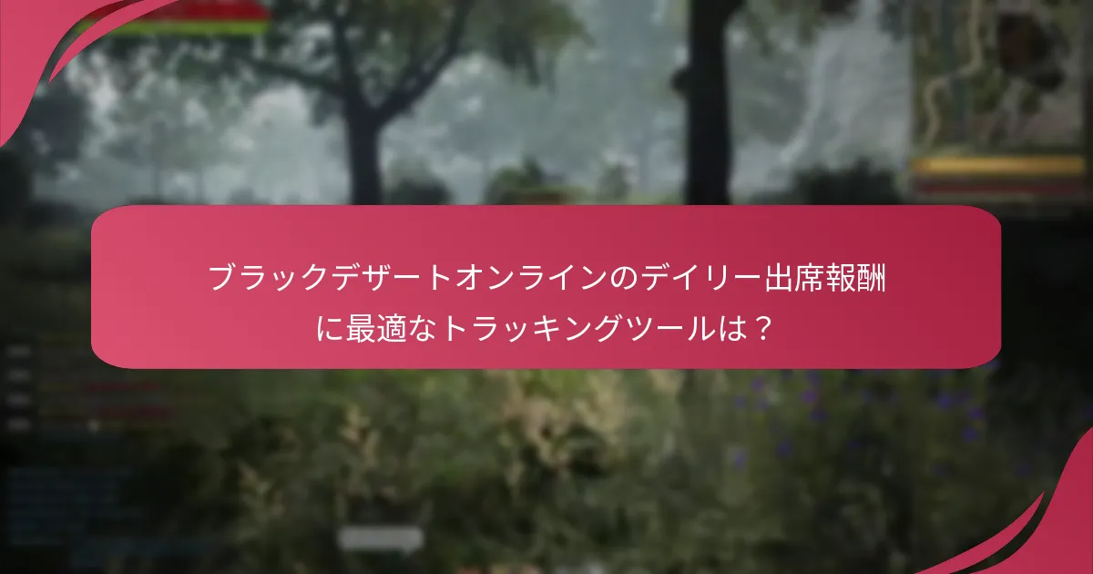 デイリー出席報酬を最大化するには？