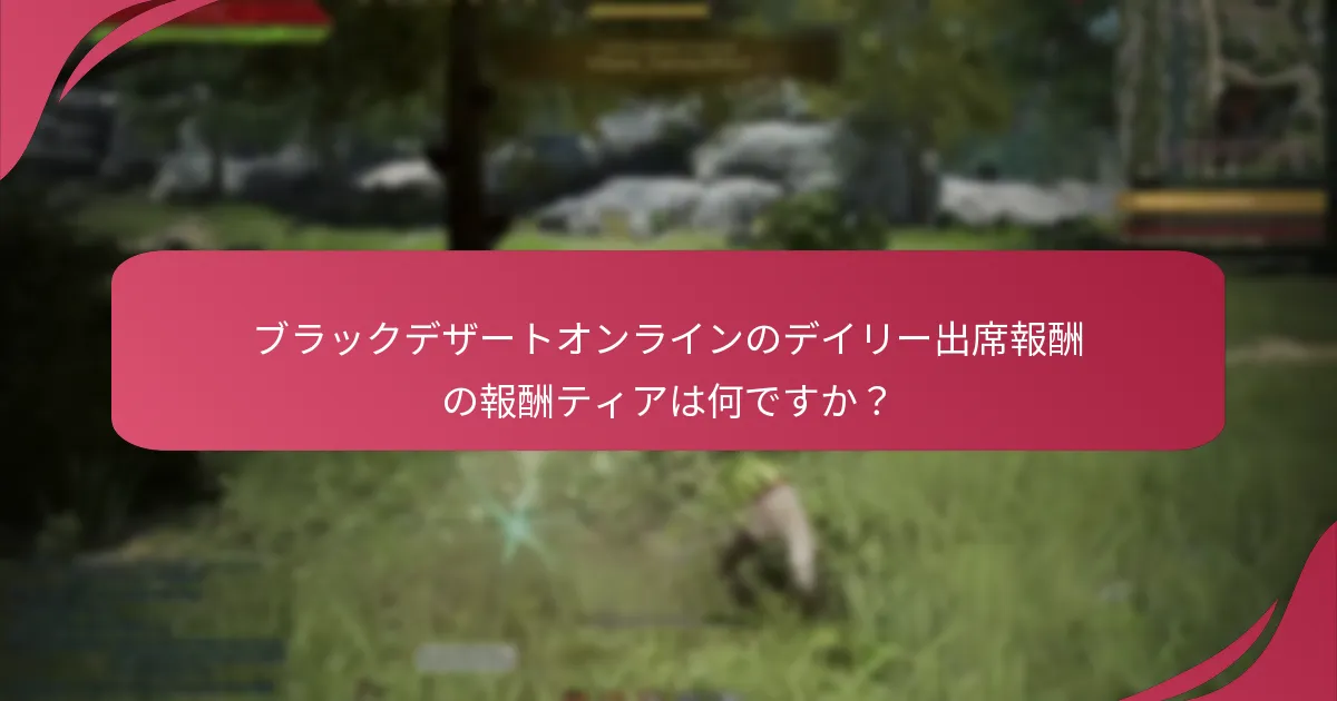 デイリー出席報酬で得られるアイテムは何ですか？