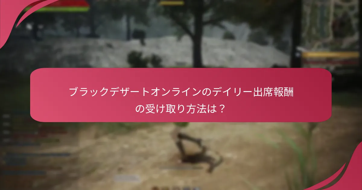 モバイルでデイリー出席報酬にアクセスするには？