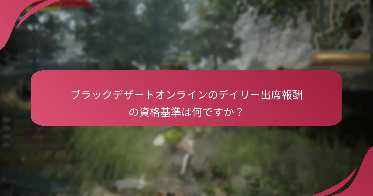 デイリー出席報酬を受け取るために満たすべきアカウント要件は何ですか？