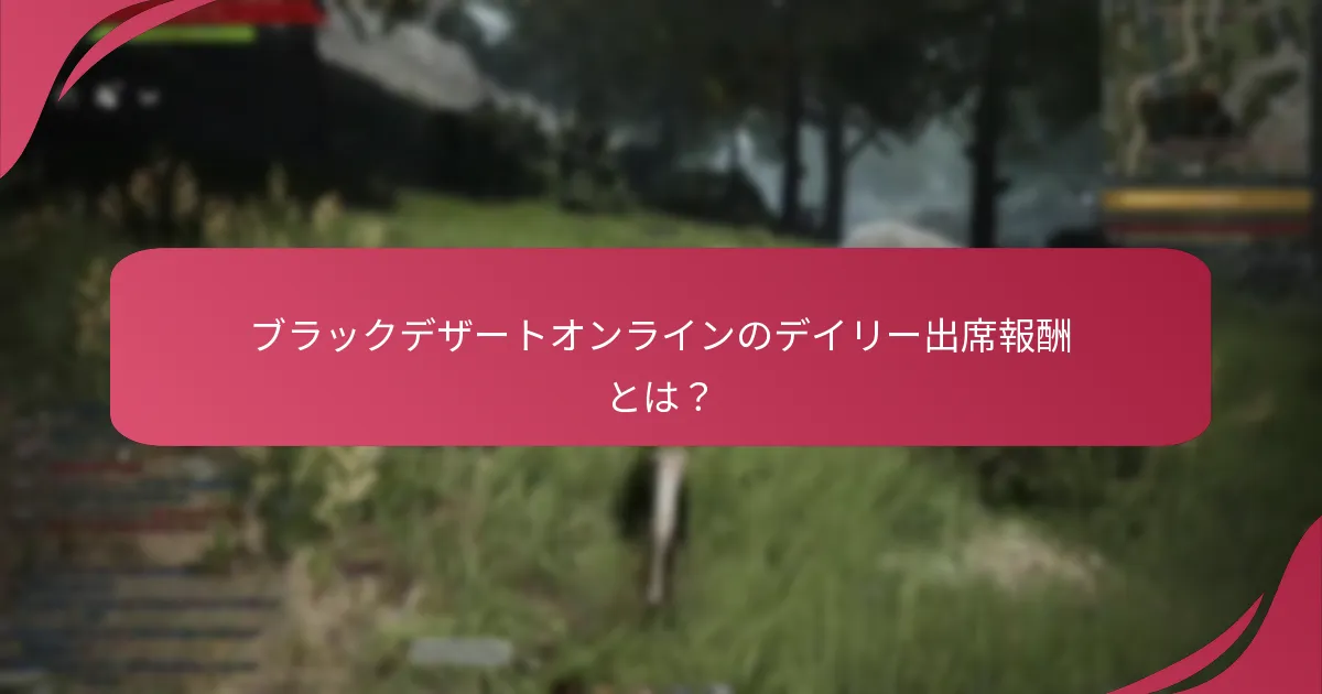 どのデイリー出席報酬が最も優れていると考えられていますか？