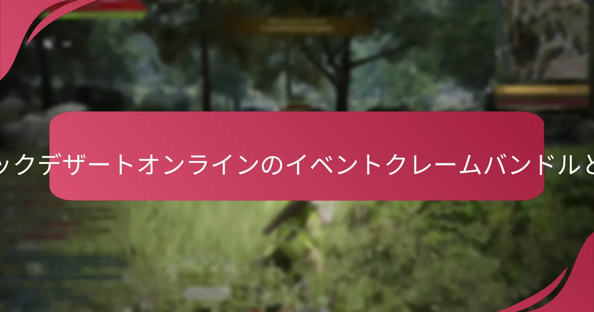ブラックデザートオンラインのイベントクレームバンドルを追跡するにはどうすればよいですか？
