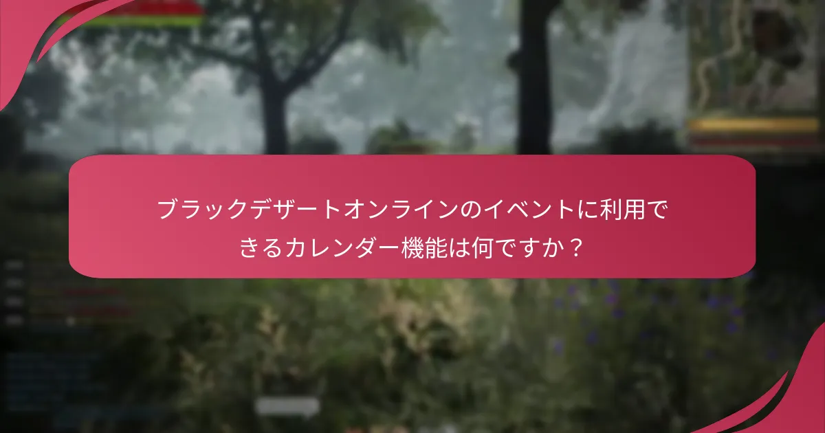 イベントバンドルをクレームするのに役立つリマインダーツールは何ですか？