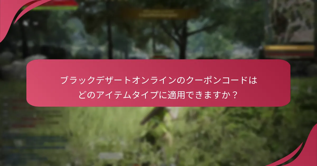 ブラックデザートオンラインのクーポンコードの有効期限は？