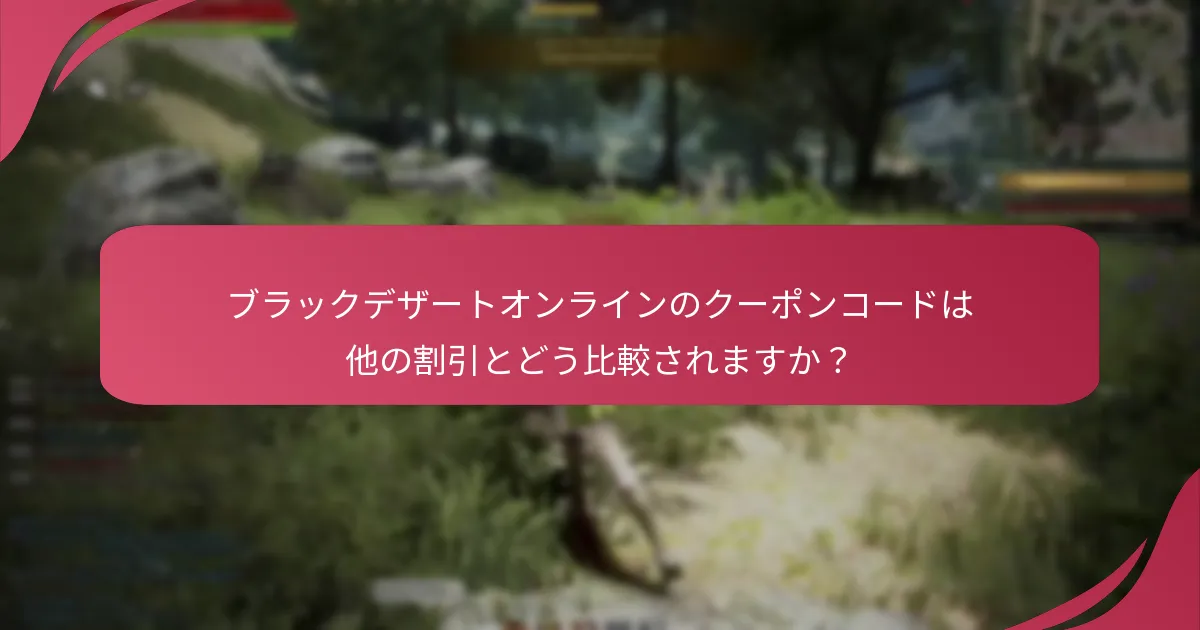 ブラックデザートオンラインで利用可能なプロモーションイベントは？