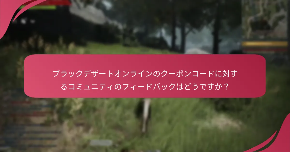 ブラックデザートオンラインでのクーポンコード使用のベストプラクティスは何ですか？