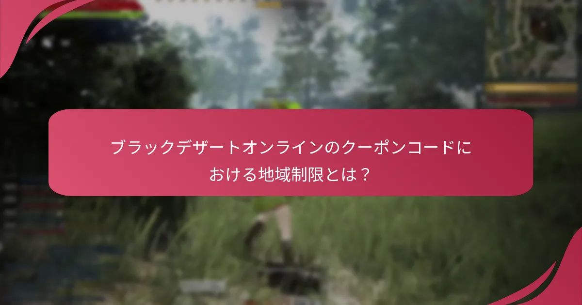 ブラックデザートオンラインのクーポンコードを取得するためのアクセシビリティオプションは何ですか？