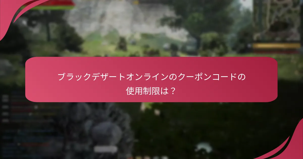 ブラックデザートオンラインのクーポンコードの使用制限は？