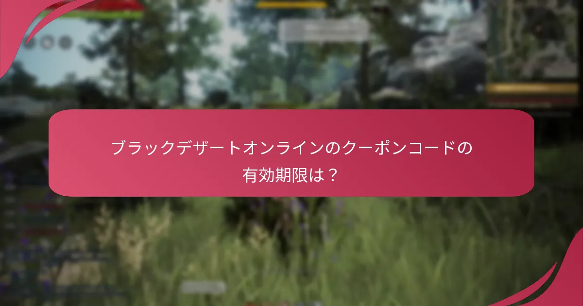ブラックデザートオンラインのクーポンコードはどのアイテムタイプに適用できますか？