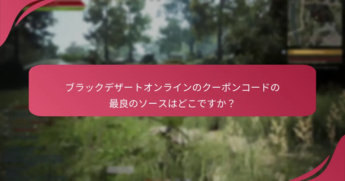 信頼できないソースからのクーポンコードを使用するリスクは何ですか？