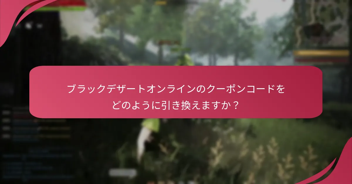 ブラックデザートオンラインのクーポンコードをどのように引き換えますか？