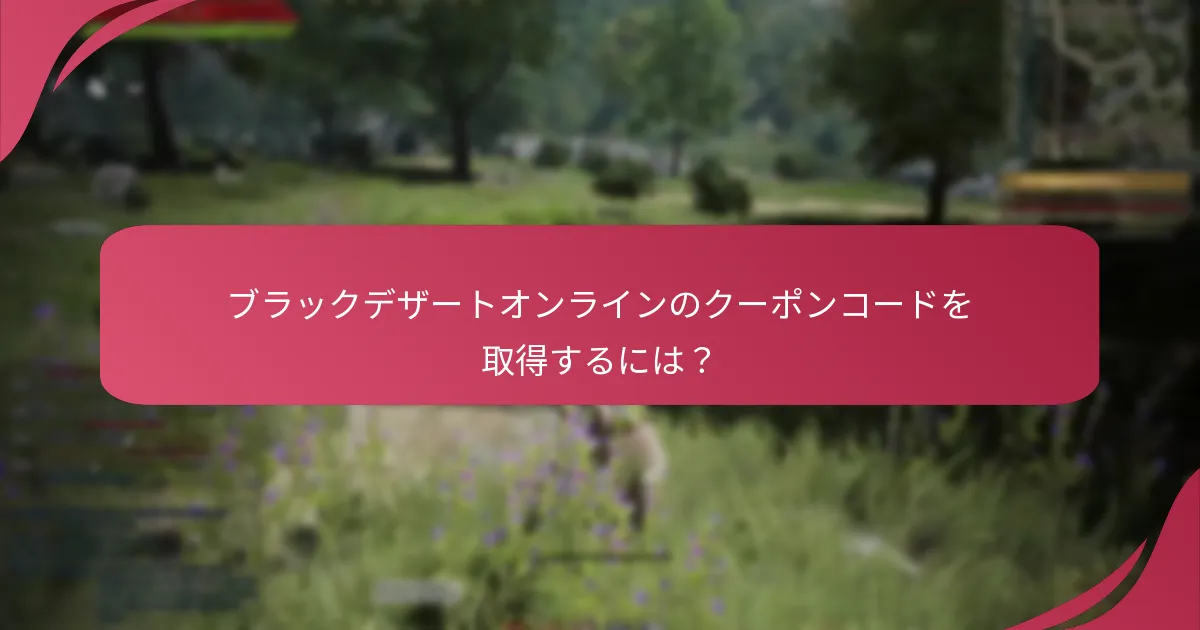 ブラックデザートオンラインの現在の期間限定オファーは？