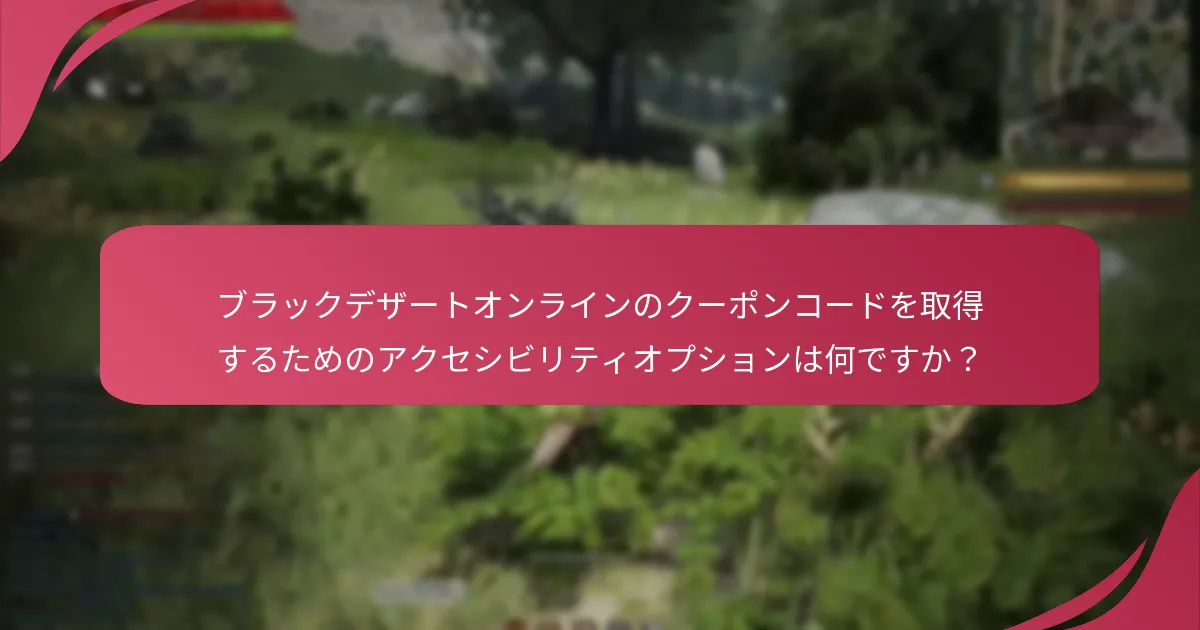 ブラックデザートオンラインに最も価値のあるクーポンコードはどれですか？