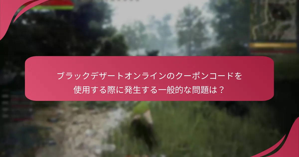 ユーザーはブラックデザートオンラインのクーポンコードの問題をどのようにトラブルシューティングできますか？