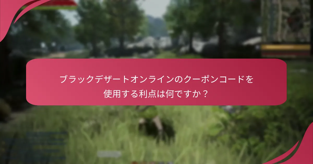 有効なブラックデザートオンラインのクーポンコードを提供するリソースはどれですか？