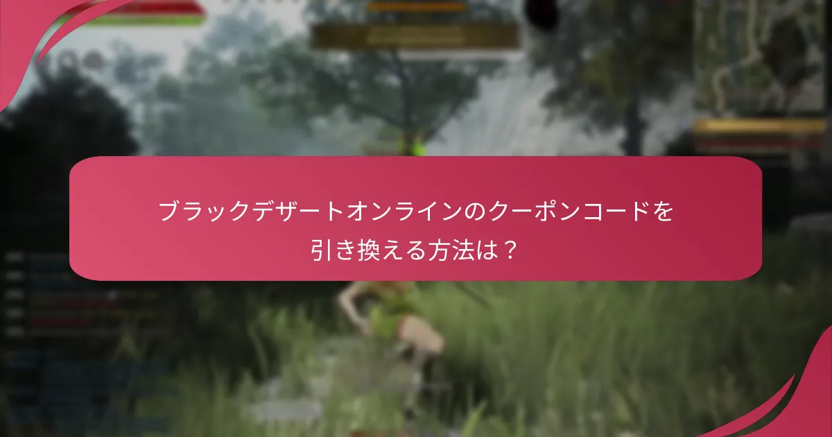 クーポンコードで得られるゲーム内通貨は？