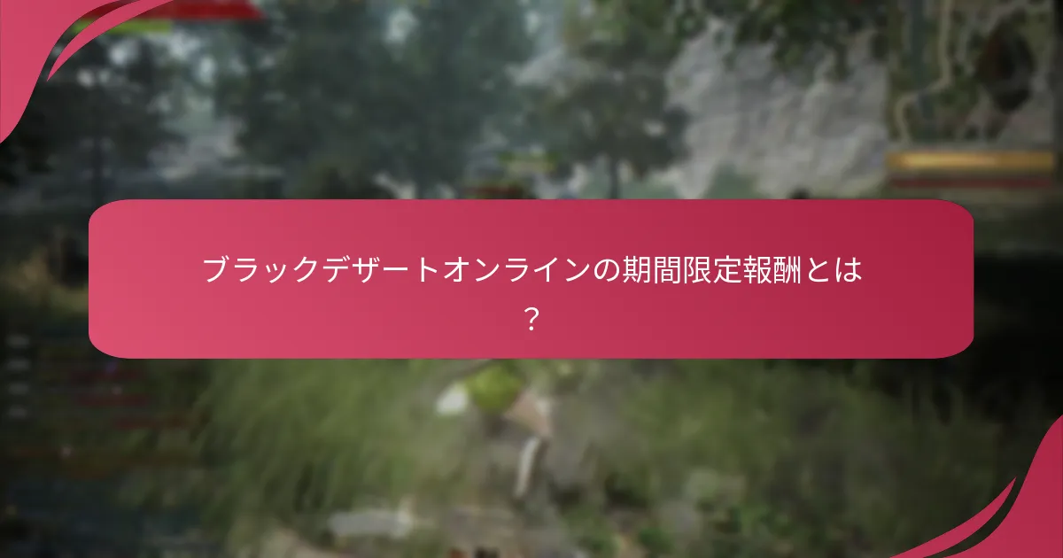 季節ごとの変動は日々の出席報酬にどのように影響するか？