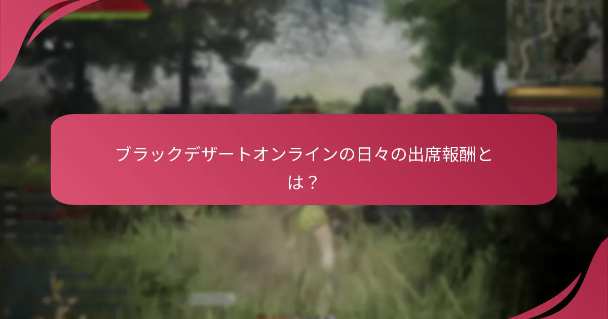 ブラックデザートオンラインの日々の出席報酬をどのように受け取るのですか？