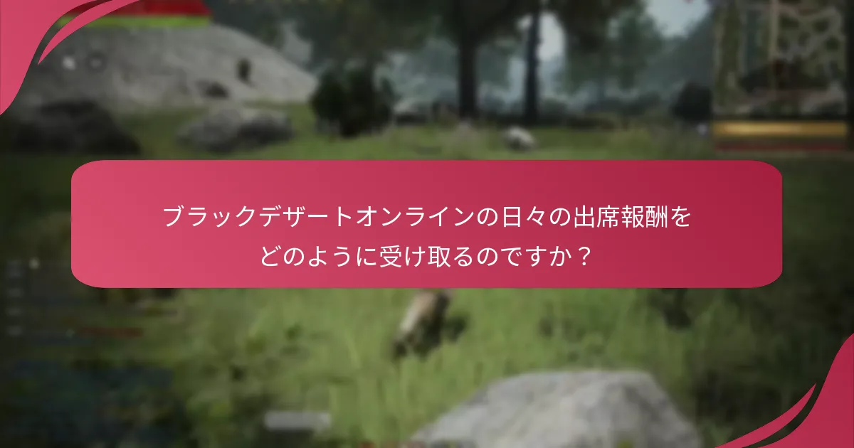 日々の出席を通じてどのような報酬が得られますか？