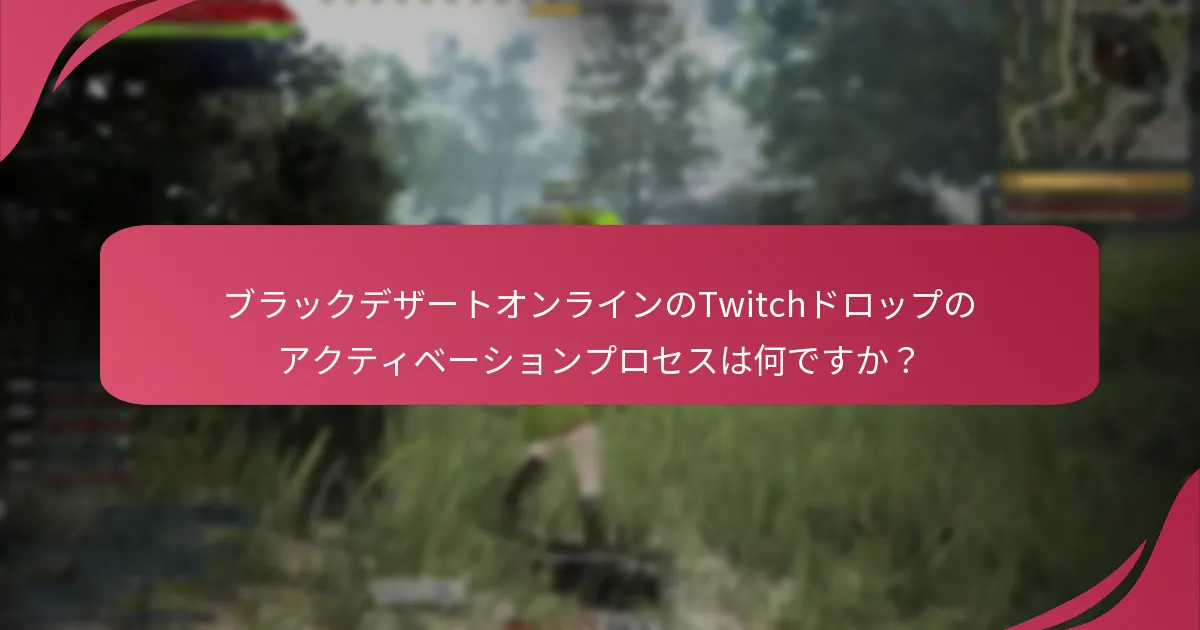 プレイヤーはどのようにTwitchドロップから報酬を請求できますか？
