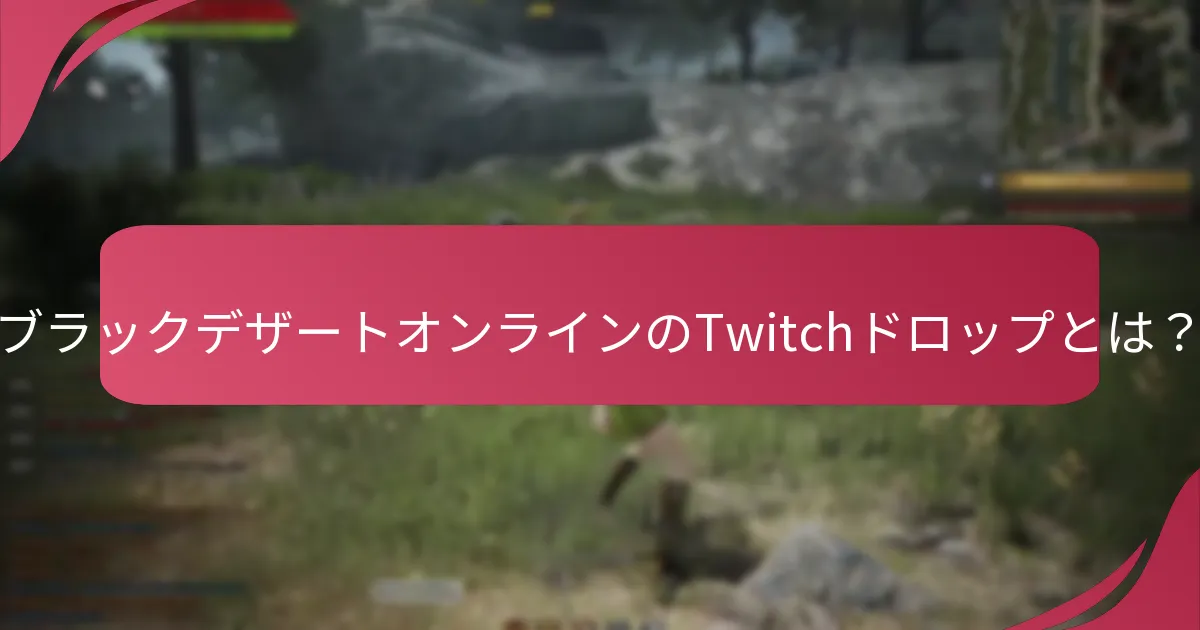 Twitchドロップイベント中に提供された報酬は何ですか？