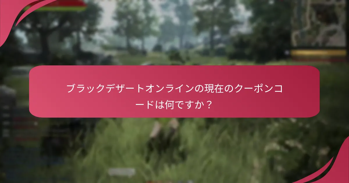 ブラックデザートオンラインのユーザー体験はどうですか？