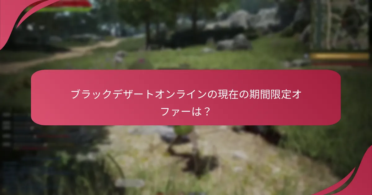 ブラックデザートオンラインのクーポンコードは他の割引とどう比較されますか？