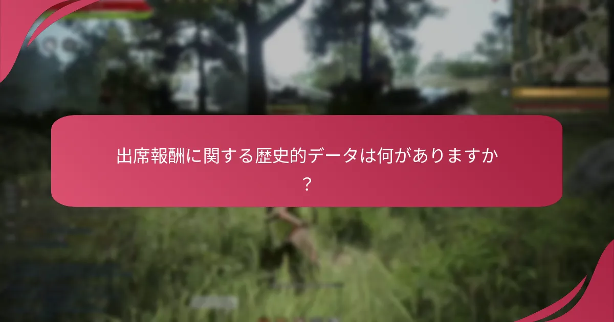 デイリー出席報酬におけるトレンドは何ですか？