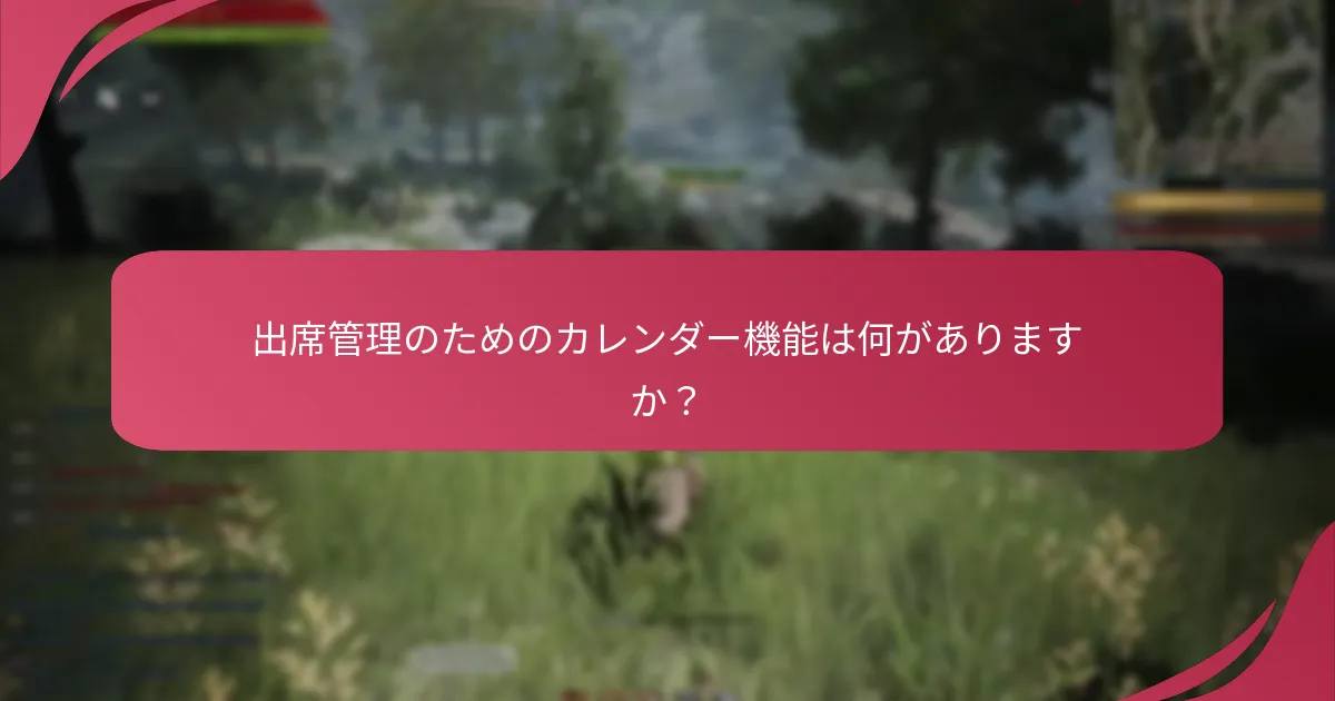 出席管理のためのカレンダー機能は何がありますか？