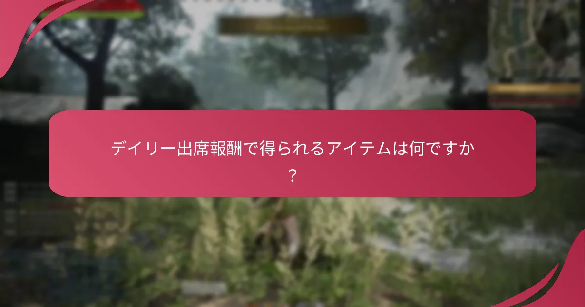 プレイヤーはどのようにデイリー出席報酬を受け取りますか？