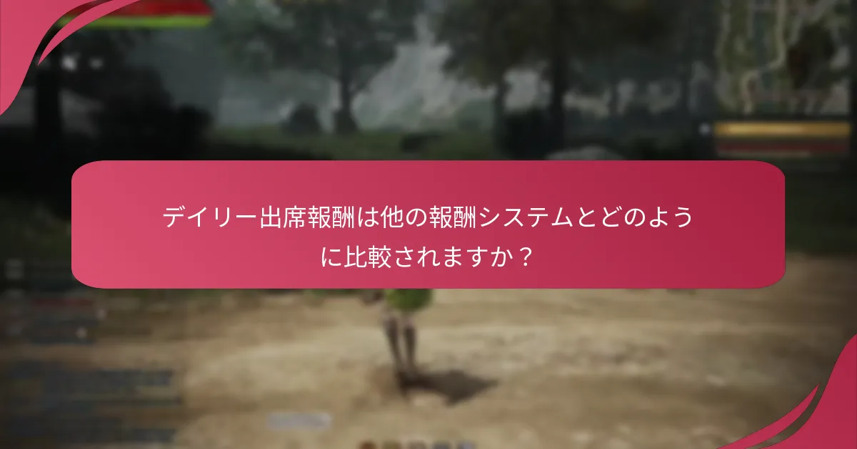 報酬を受け取るための最も効果的な戦略は何ですか？