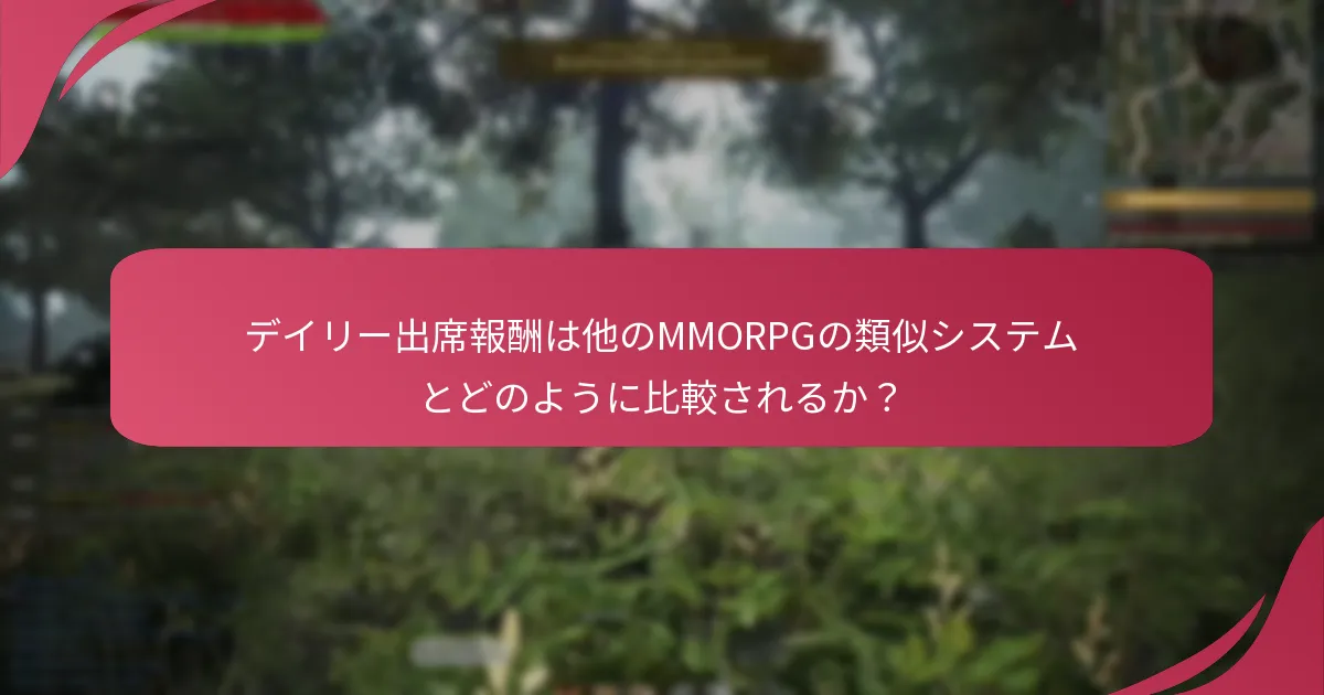 デイリー出席報酬に関連する主要なプレイヤー調査とは？