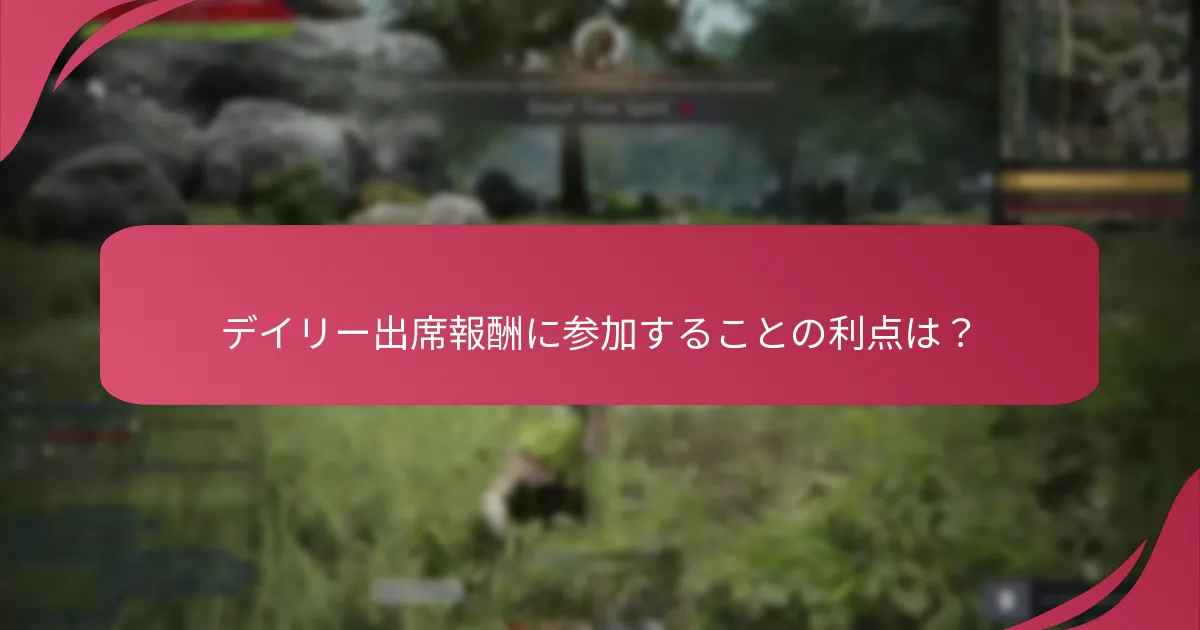 デイリー出席報酬に参加することの利点は？