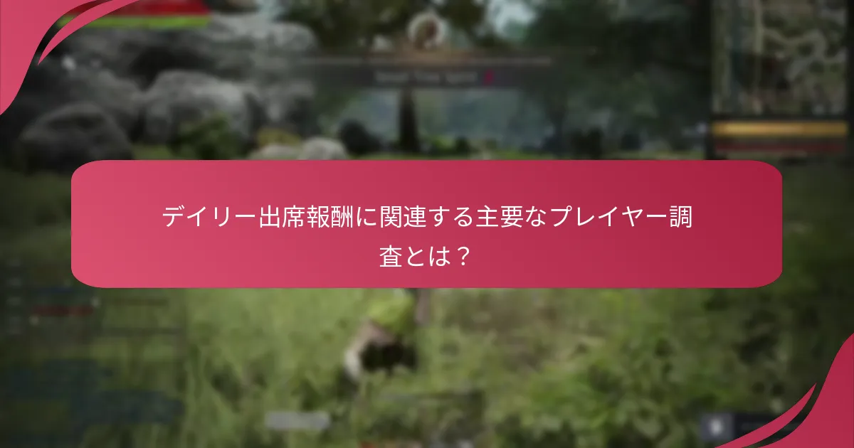 コミュニティはデイリー出席報酬にどのように反応するか？
