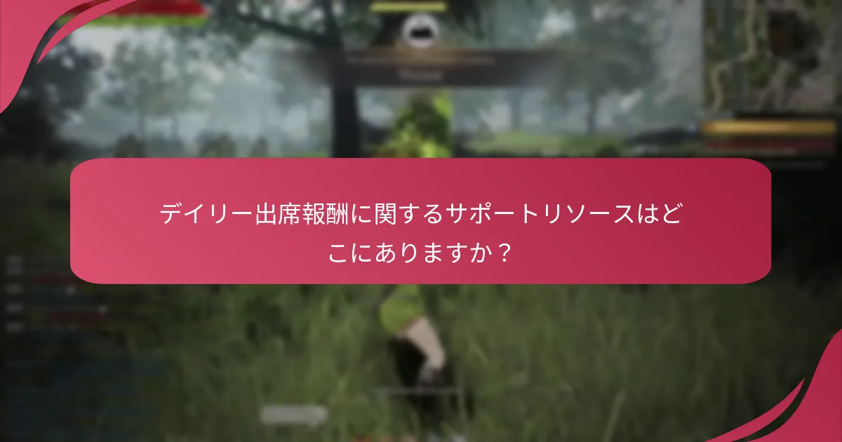 デイリー出席報酬の問題をどのようにトラブルシューティングできますか？