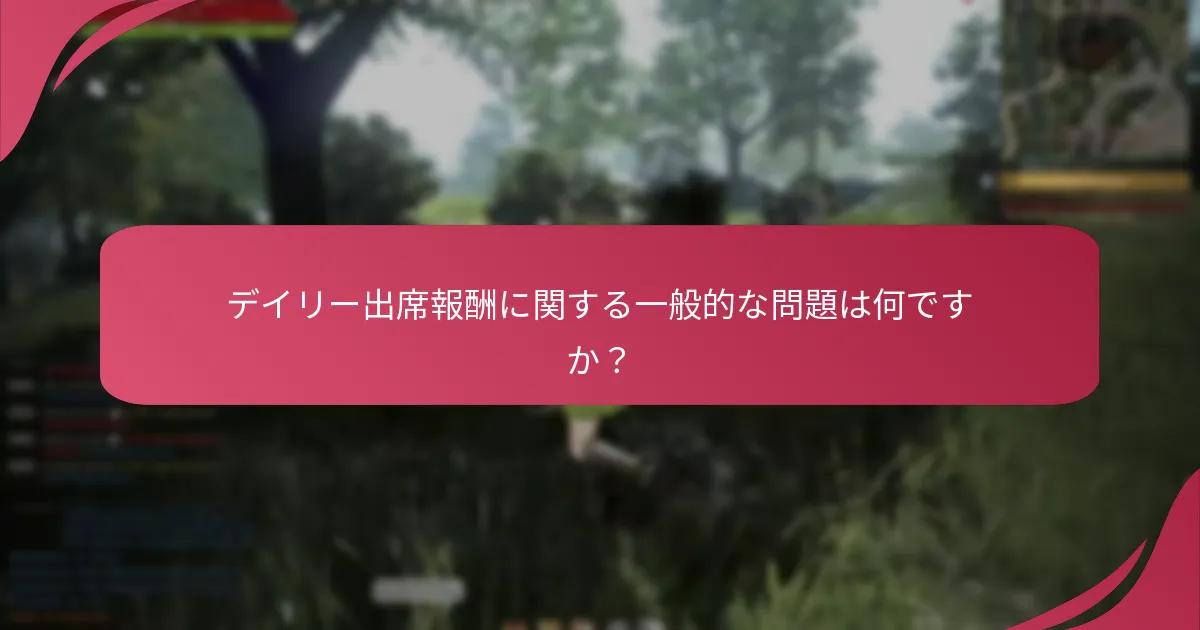 デイリー出席報酬に関するサポートリソースはどこにありますか？