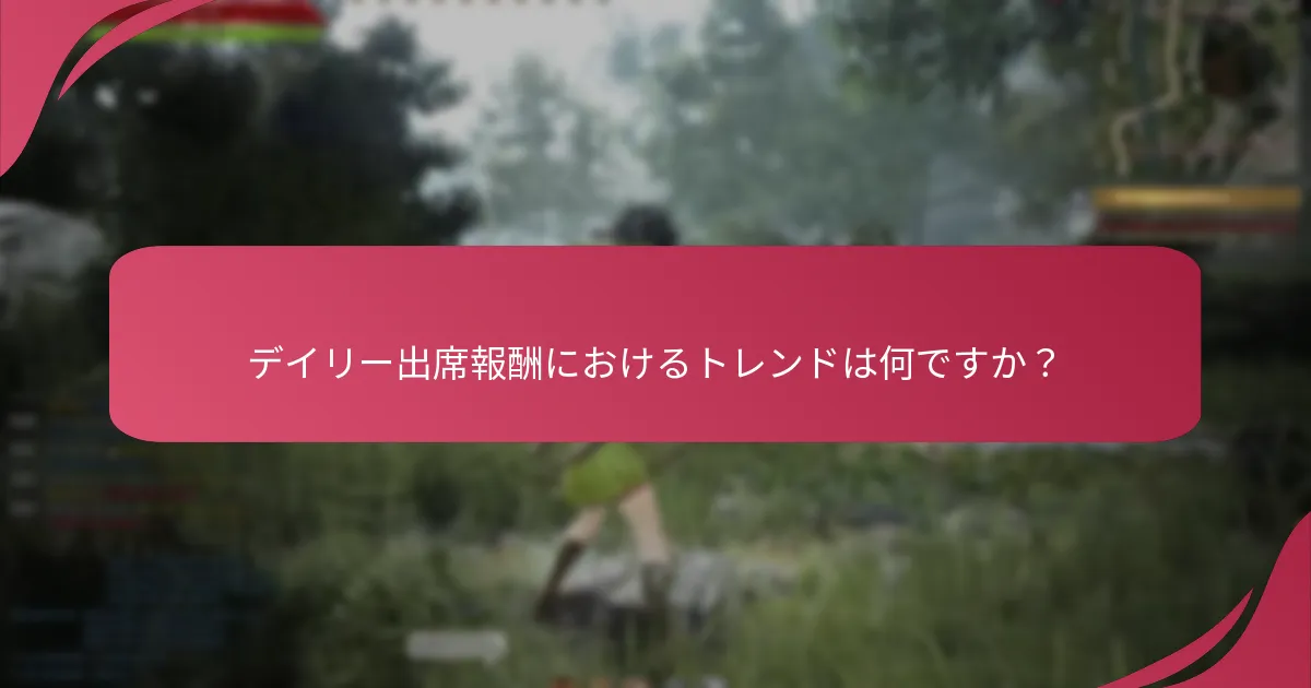 デイリー出席報酬からの利益を最大化するには？