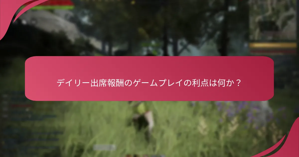 デイリー出席報酬のゲームプレイの利点は何か？