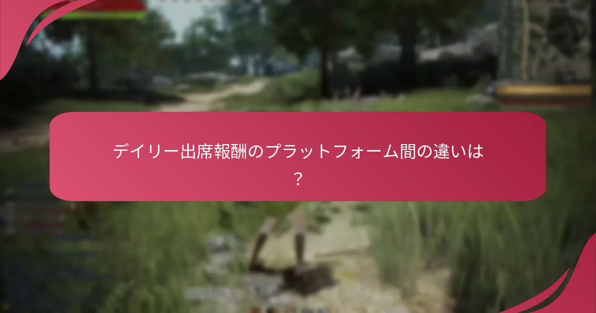 デイリー出席報酬はゲーム経済全体にどのようにフィットするか？