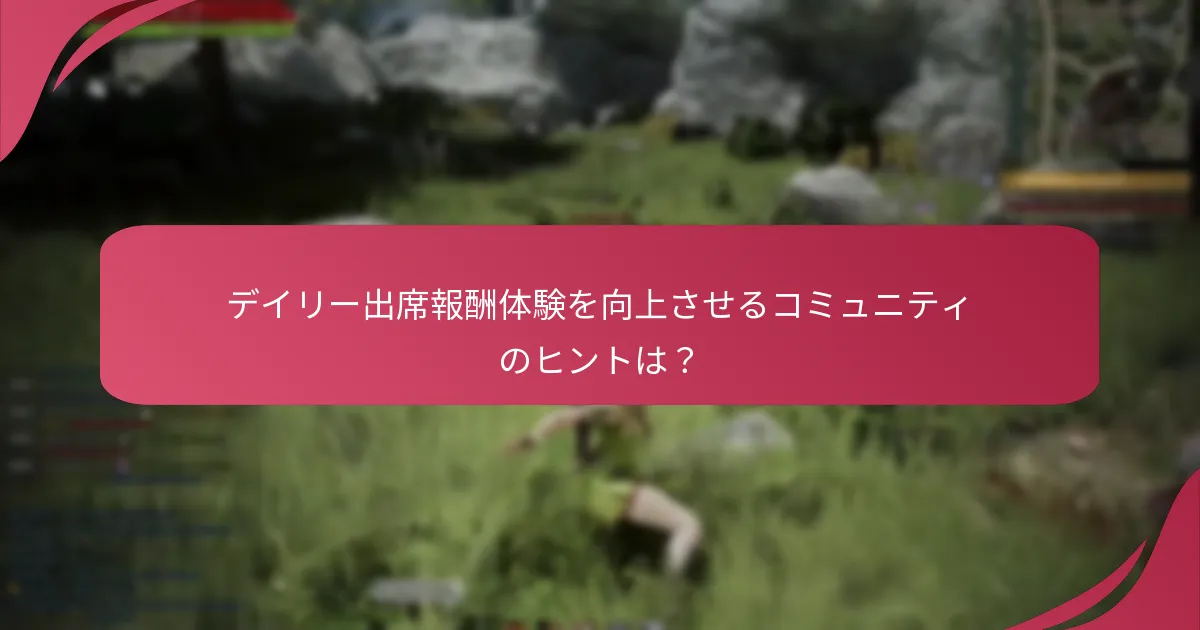 デイリー出席報酬体験を向上させるコミュニティのヒントは？